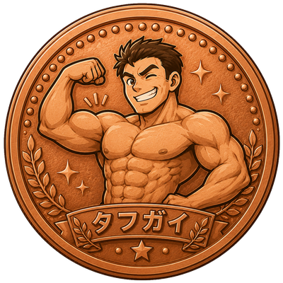 タフガイ